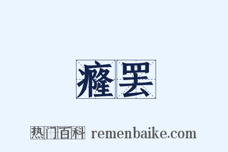 癃罢是什么意思的图片